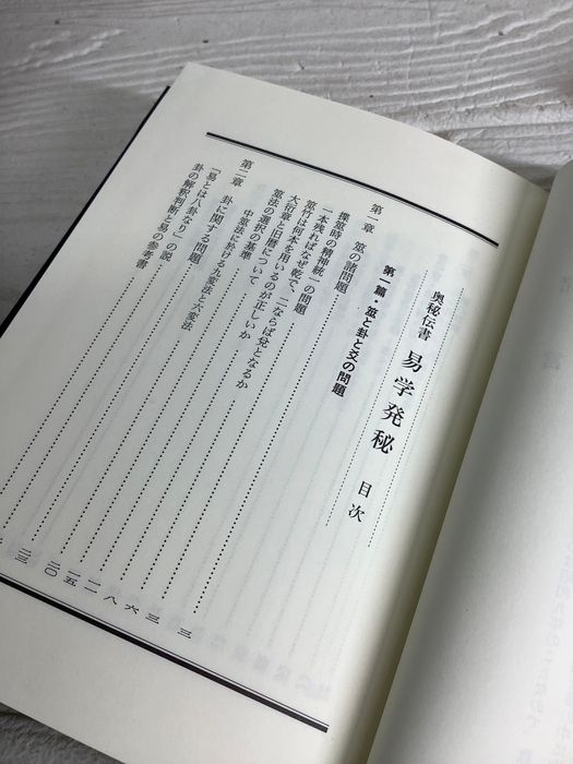 易学発秘―奥秘伝明 函入り 紀元書房版 加藤大岳 加藤大岳