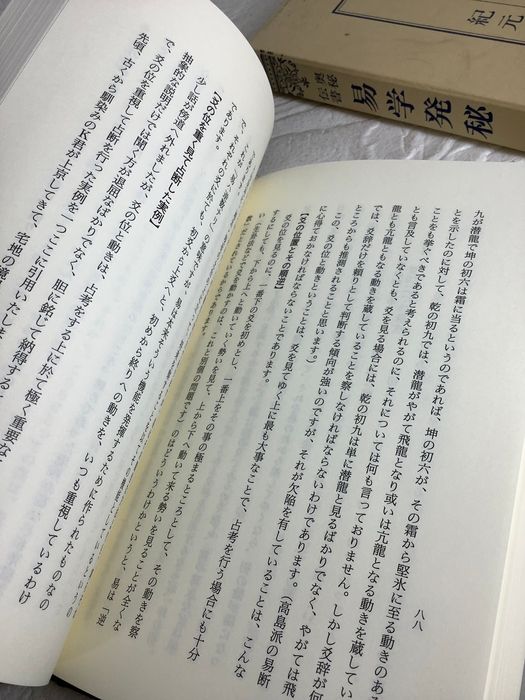 易学発秘―奥秘伝明 函入り 紀元書房版 加藤大岳 加藤大岳