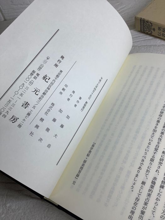 易学発秘―奥秘伝明 函入り 紀元書房版 加藤大岳 加藤大岳