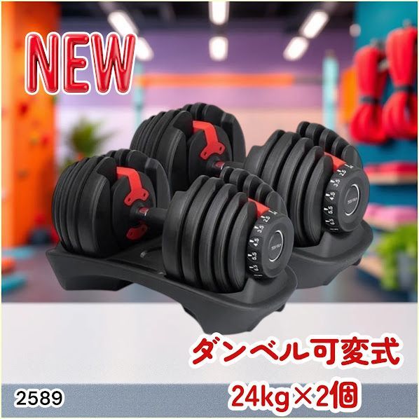 #2589 ダンベル 可変式 24kg レッド 2個セット 総重量48kg 多機能 2秒で重量変化 2.5~24kg 15段階調節 分かりやすいキロ表示 鉄アレイ 安全設計 省スペース 収納 ※一部地域離島別途配送料有