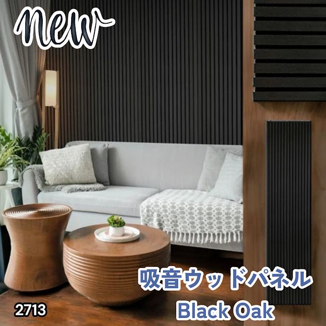#2713 吸音 パネル ボード ブラック Black Oak 吸音材 壁 80×30cm 6枚入 木製 DIY 騒音対策 インテリア 施工面積 1.44平方メートル ※一部地域離島別途配送料有
