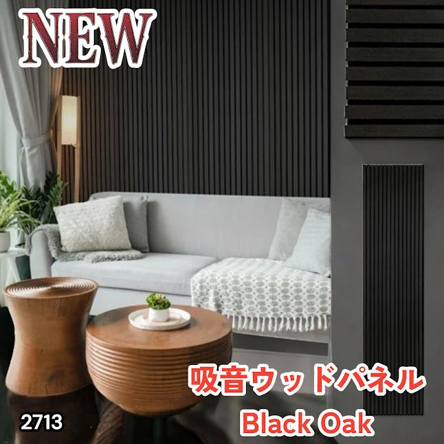 #2713 吸音 パネル ボード ブラック Black Oak 吸音材 壁 80×30cm 6枚入 木製 DIY 騒音対策 インテリア 施工面積 1.44平方メートル ※一部地域離島別途配送料有