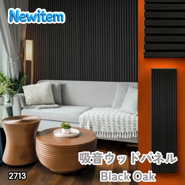 #2713 吸音 パネル ボード ブラック Black Oak 吸音材 壁 80×30cm 6枚入 木製 DIY 騒音対策 インテリア 施工面積 1.44平方メートル ※一部地域離島別途配送料有