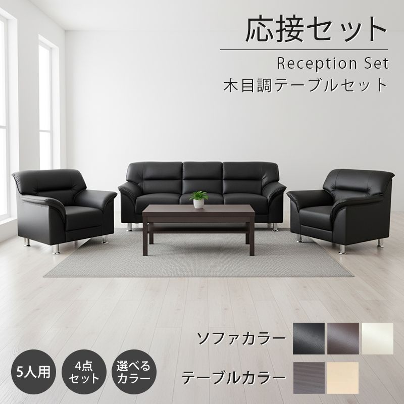 【企業様・法人様限定販売】【新品/送料無料】応接セット 4点 5人用 応接ソファ4点セット ブラック ブラウン アイボリー (1人掛け×2台/3人掛け×1台/棚付きセンターテーブル×1台) 待合室 オフィス