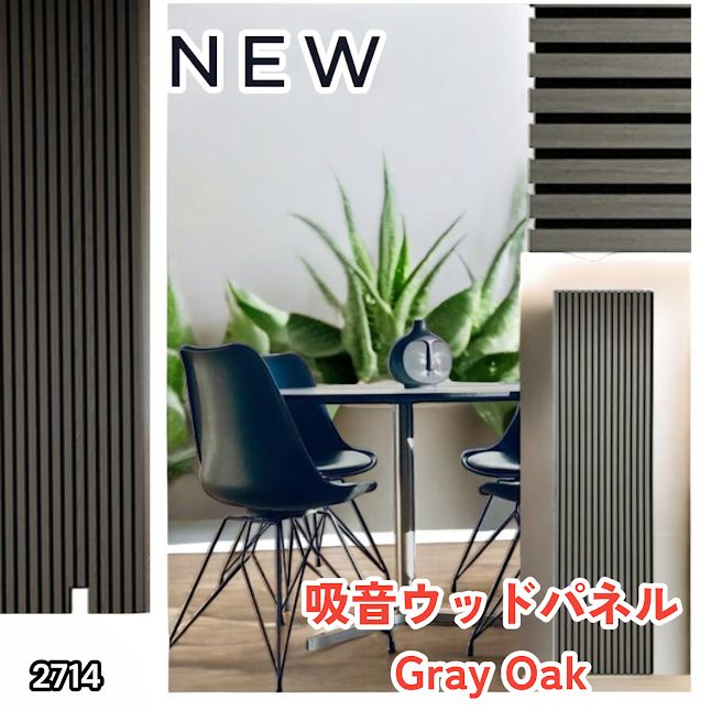 #2714 吸音 パネル ボード グレー Gray Oak 吸音材 壁 80×30cm 6枚入 木製 DIY 騒音対策 インテリア 施工面積 1.44平方メートル ※一部地域離島別途配送料有