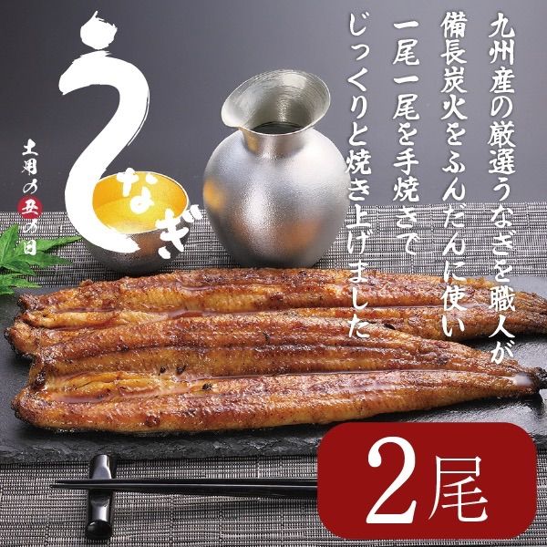 国産 特大備長炭 手焼うなぎ蒲焼（200g×2尾）【冷凍】うなぎ専用タレ付き　土曜丑の日　鰻