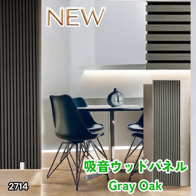 #2714 吸音 パネル ボード グレー Gray Oak 吸音材 壁 80×30cm 6枚入 木製 DIY 騒音対策 インテリア 施工面積 1.44平方メートル ※一部地域離島別途配送料有