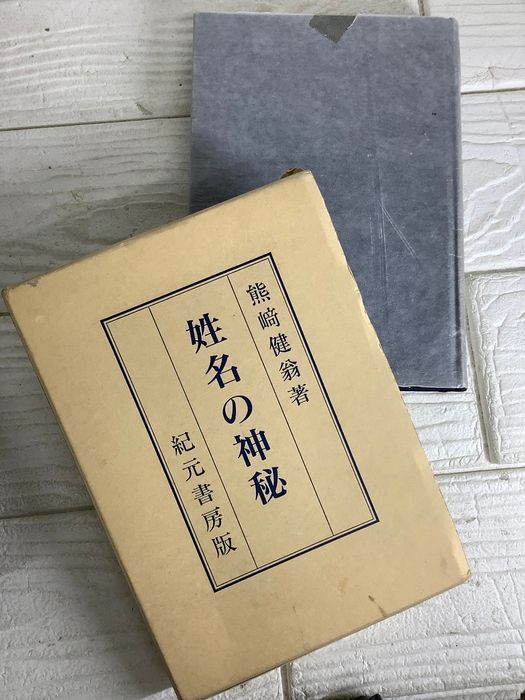 熊崎健翁 著 姓名の神秘 紀元書房版