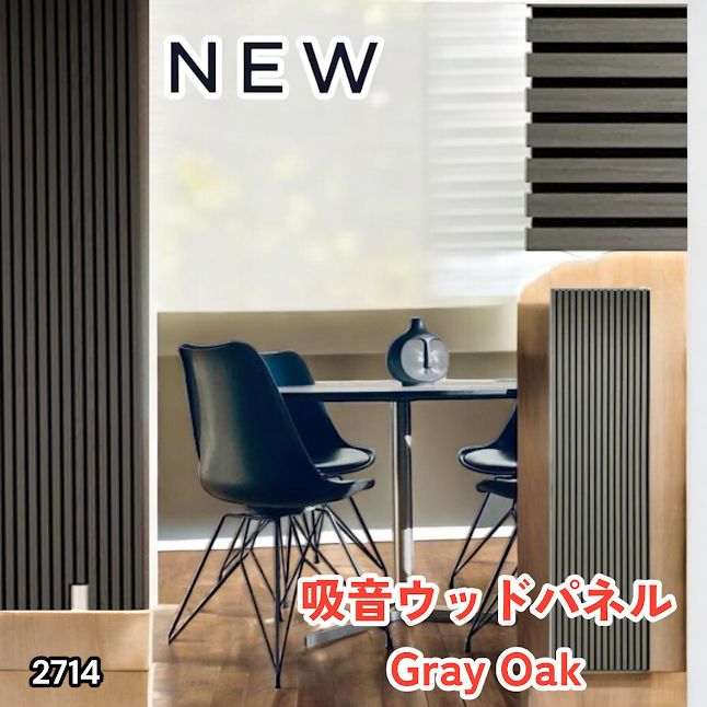 #2714 吸音 パネル ボード グレー Gray Oak 吸音材 壁 80×30cm 6枚入 木製 DIY 騒音対策 インテリア 施工面積 1.44平方メートル ※一部地域離島別途配送料有