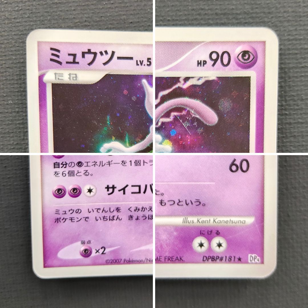 ポケモンカード】ミュウツー LV.51 HP90 DPBP#181 ☆ [DP4 月光の追跡