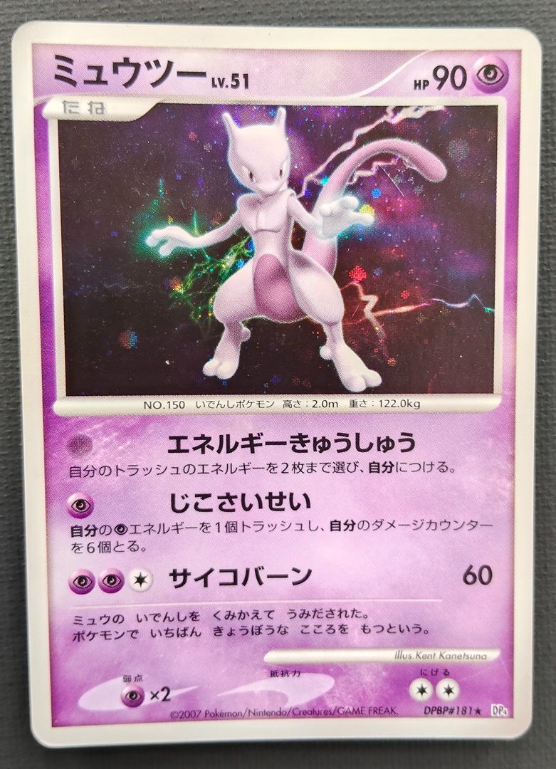 ポケモンカード】ミュウツー LV.51 HP90 DPBP#181 ☆ [DP4 月光の追跡
