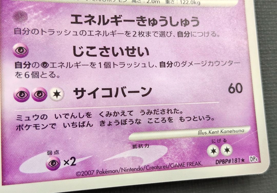 ポケモンカード】ミュウツー LV.51 HP90 DPBP#181 ☆ [DP4 月光の追跡