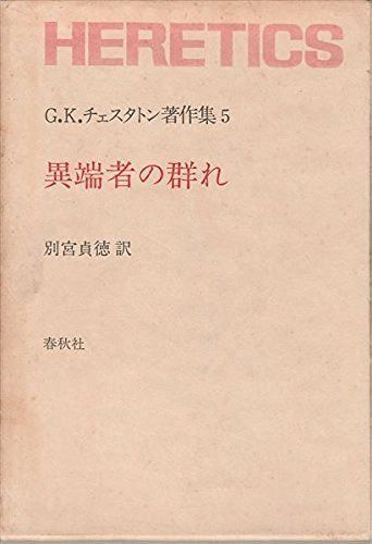 G.K.チェスタトン著作集 5 7,853円