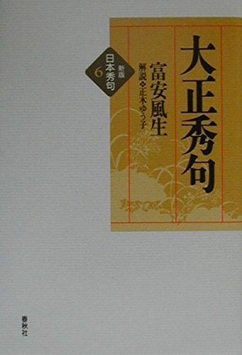 日本秀句6 大正秀句〈新版〉
