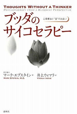 ブッダのサイコセラピー　心理療法と”空”の出会い