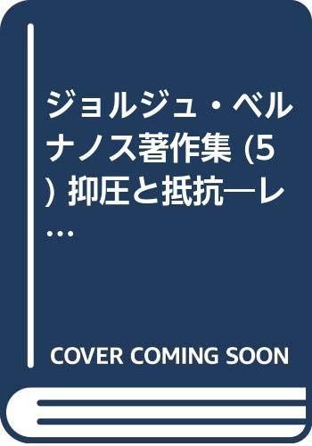 ジョルジュ・ベルナノス著作集 (5) 抑圧と抵抗―レジスタンス論集