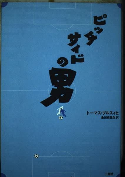 ピッチサイドの男