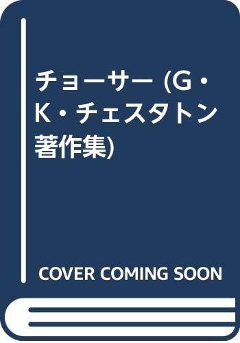 G.K.チェスタトン著作集 評伝篇 1