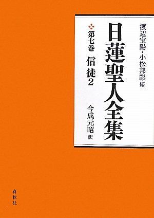 日蓮聖人全集7 信徒2〈新装版〉