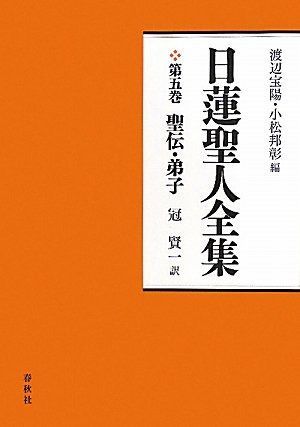 日蓮聖人全集5 聖伝・弟子〈新装版〉