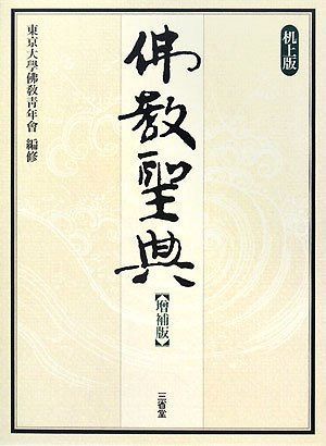 佛教聖典 増補版