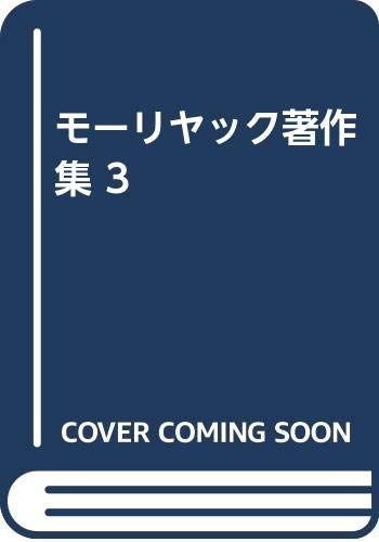 モーリヤック著作集 3