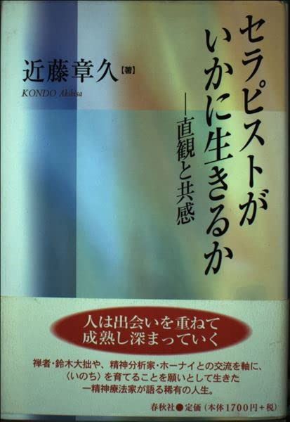 セラピストがいかに生きるか　直観と共感
