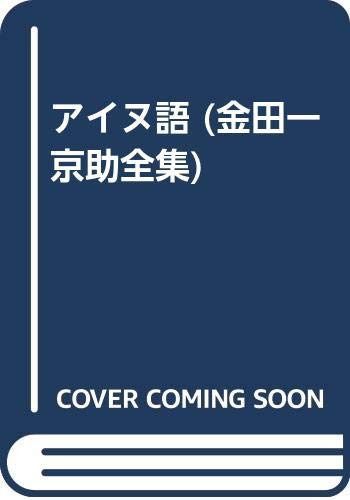 金田一京助全集 第5巻