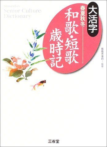 大活字春夏秋冬和歌・短歌歳時記