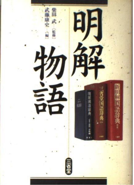 明解物語