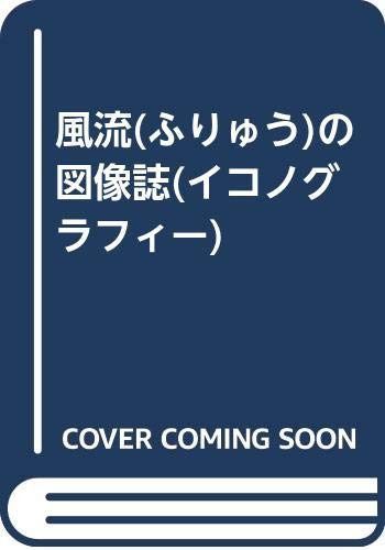 風流の図像誌