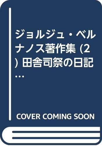 ジョルジュ・ベルナノス著作集 (2) 田舎司祭の日記・新ムーシェット物語