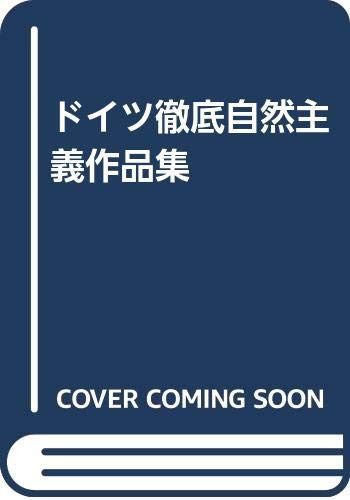ドイツ徹底自然主義作品集