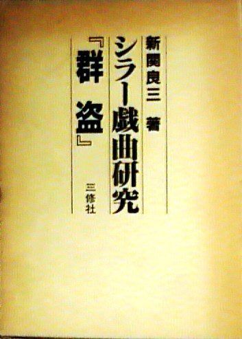 シラー戯曲研究群盗