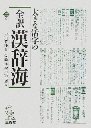 大きな活字の全訳漢辞海 第2版