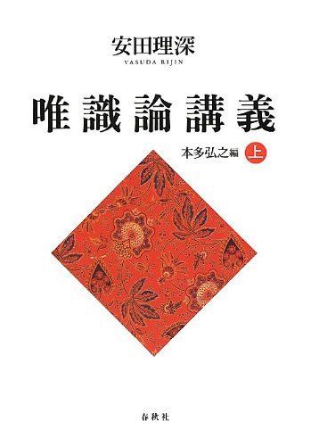 （旧版）安田理深　唯識論講義　上