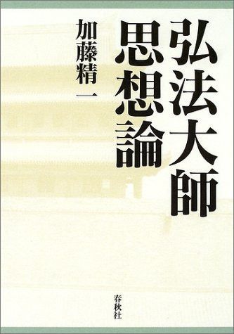 弘法大師思想論
