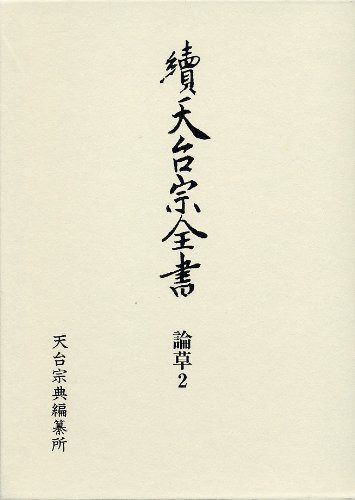 續天台宗全書第Ⅰ期 論草2 義科廬談