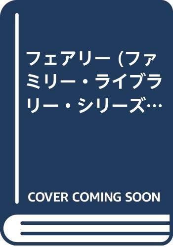 フェアリー 新装版 7,471円