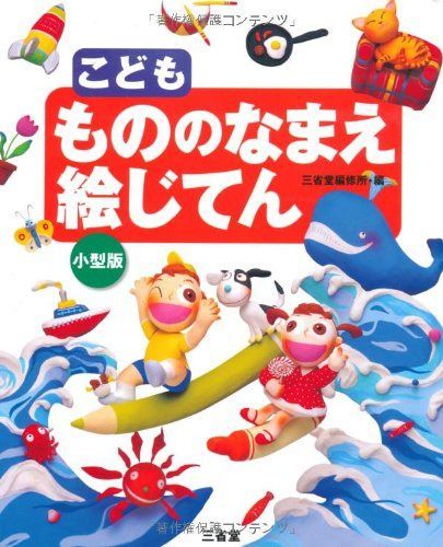 こどももののなまえ絵じてん 小型版
