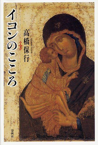 イコンのこころ〈新装版〉 10,010円
