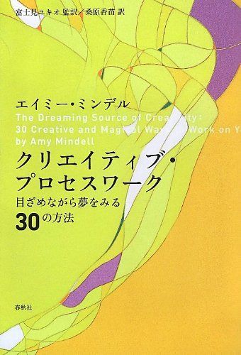 クリエイティブ・プロセスワーク　目ざめながら夢をみる30の方法