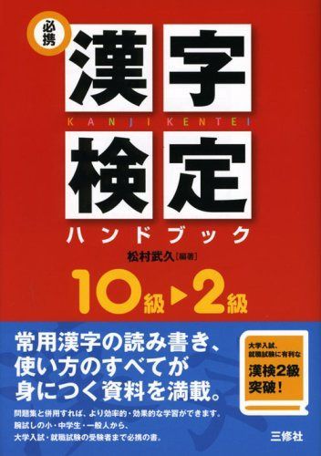 必携漢字検定ハンドブック―10級~2級