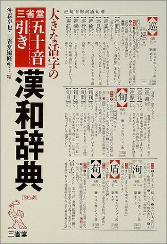 大きな活字の三省堂五十音引き漢和辞典: 2色刷り
