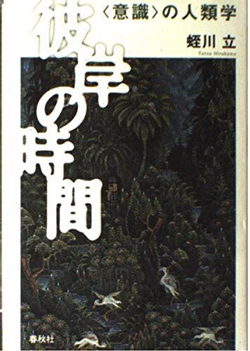 （旧版）彼岸の時間　〈意識〉の人類学
