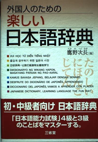 外国人のための楽しい日本語辞典