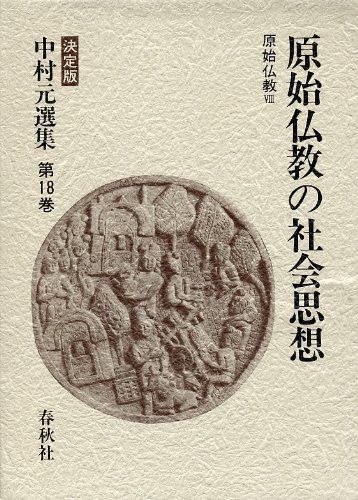 中村元選集 決定版 第18巻 原始仏教の社会思想 原始仏教VIII