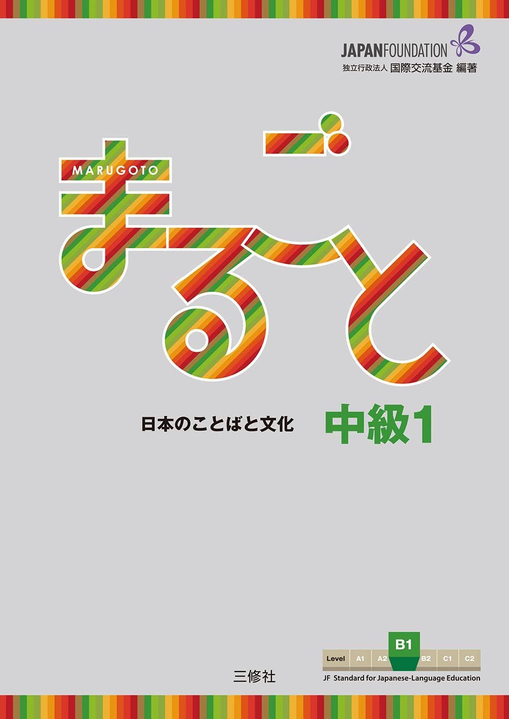 Marugoto: Japanese language and culture Intermediate1 B1 / まるごと 日本のことばと文化 中級1 B1 (JF Standard coursebook / JF日本語教育スタンダード