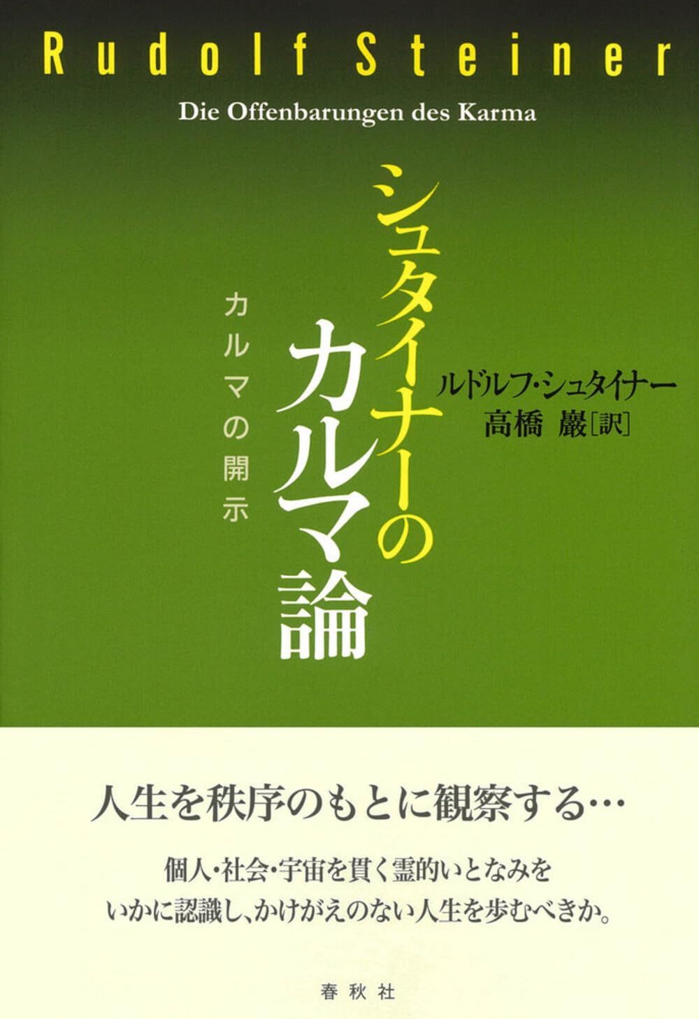 シュタイナーのカルマ論 カルマの開示〈新装版〉 (R.シュタイナーの本)