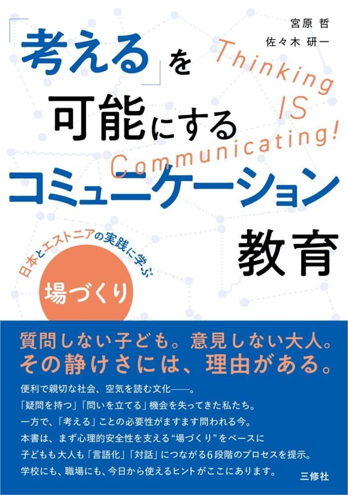「考える」を可能にするコミュニケーション教育: ――日本とエストニアの実践に学ぶ 